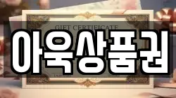 아욱상품권