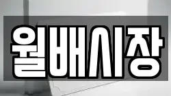 월배시장