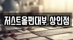 저스트올펀대부 상인점