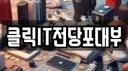 클릭IT전당포대부
