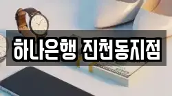 하나은행 진천동지점