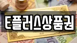 E플러스상품권