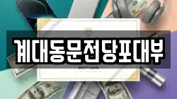 대구 달서구 파호동 전당포, 상품권판매, 상품권매매, 환전