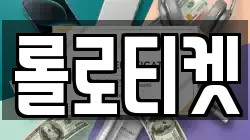 롤로티켓