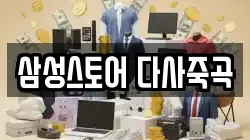 삼성스토어 다사죽곡