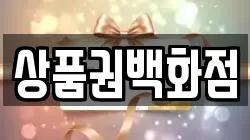 상품권백화점