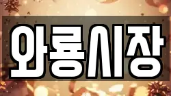 와룡시장