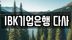 IBK기업은행 다사