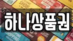 하나상품권