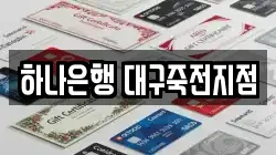 하나은행 대구죽전지점