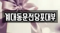 대구 달서구 호림동 전당포, 상품권판매, 상품권매매, 환전