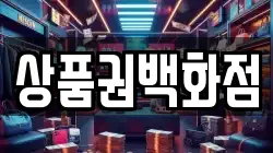 상품권백화점