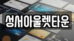 성서아울렛타운