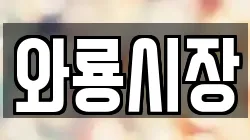 와룡시장