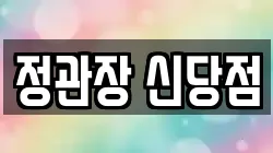 정관장 신당점