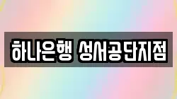 하나은행 성서공단지점