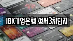 IBK기업은행 성서3차단지