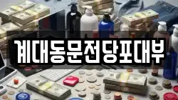 대구 달서구 호산동 전당포, 상품권판매, 상품권매매, 환전