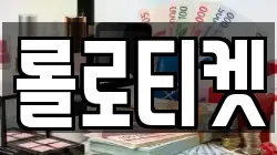 롤로티켓