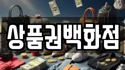 상품권백화점
