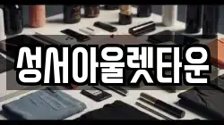 성서아울렛타운