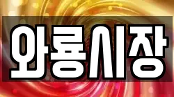 와룡시장