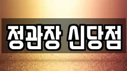 정관장 신당점