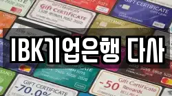 IBK기업은행 다사