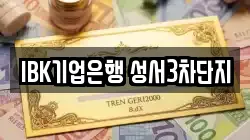 IBK기업은행 성서3차단지