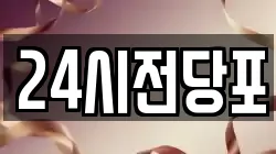 24시전당포