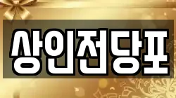 상인전당포