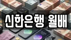 신한은행 월배