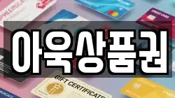 아욱상품권