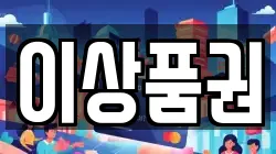 이상품권