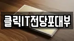 클릭IT전당포대부
