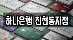 하나은행 진천동지점