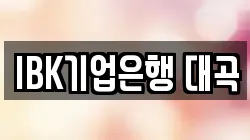IBK기업은행 대곡