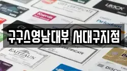 구구스영남대부 서대구지점