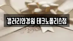 갤러리안경원 테크노폴리스점