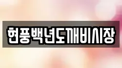 현풍백년도깨비시장