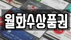 월화수상품권