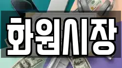 화원시장