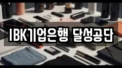 IBK기업은행 달성공단