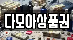 다모아상품권