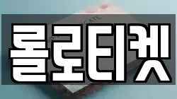 롤로티켓