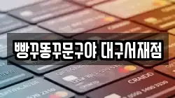 빵꾸똥꾸문구야 대구서재점