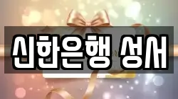 신한은행 성서