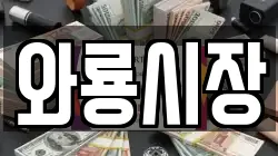 와룡시장