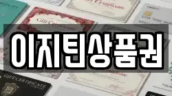 이지틴상품권