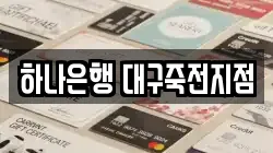 하나은행 대구죽전지점